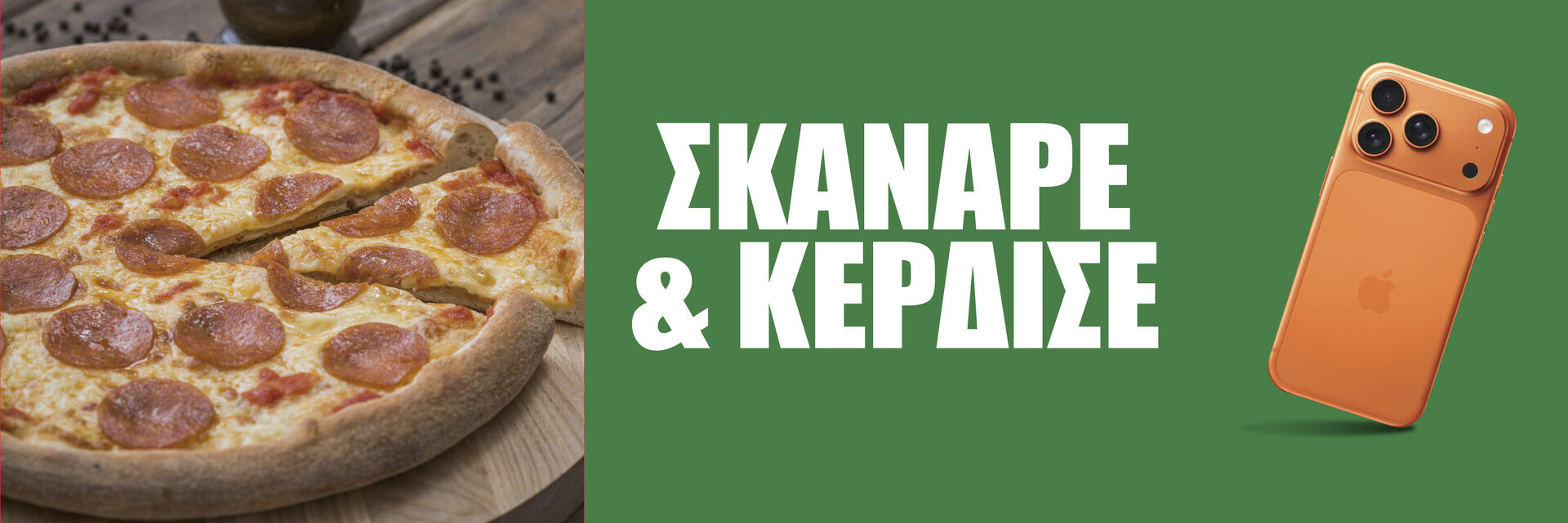 Όροι Διαγωνισμού «SCAN & WIN»